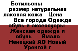 Ботильоны RiaRosa 40 размер натуральная лаковая кожа › Цена ­ 3 000 - Все города Одежда, обувь и аксессуары » Женская одежда и обувь   . Ямало-Ненецкий АО,Новый Уренгой г.